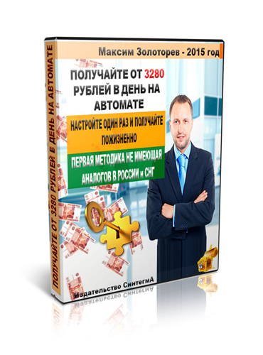 Получайте от 3280 рублей в день на автомате - Золоторев 2015 слив курса