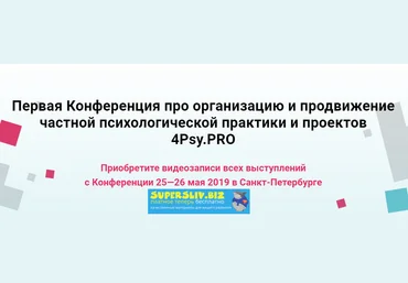 4Psy.PRO - Первая Конференция про организацию и продвижение частной психологической практики и проек слив