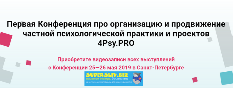 4Psy.PRO - Первая Конференция про организацию и продвижение частной психологической практики и проек слив курса