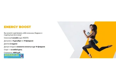 #SEKTA Курс ENERGY BOOST 2019 слив