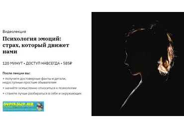 Анна Захарова Психология эмоций: страх, который движет нами 2020 слив