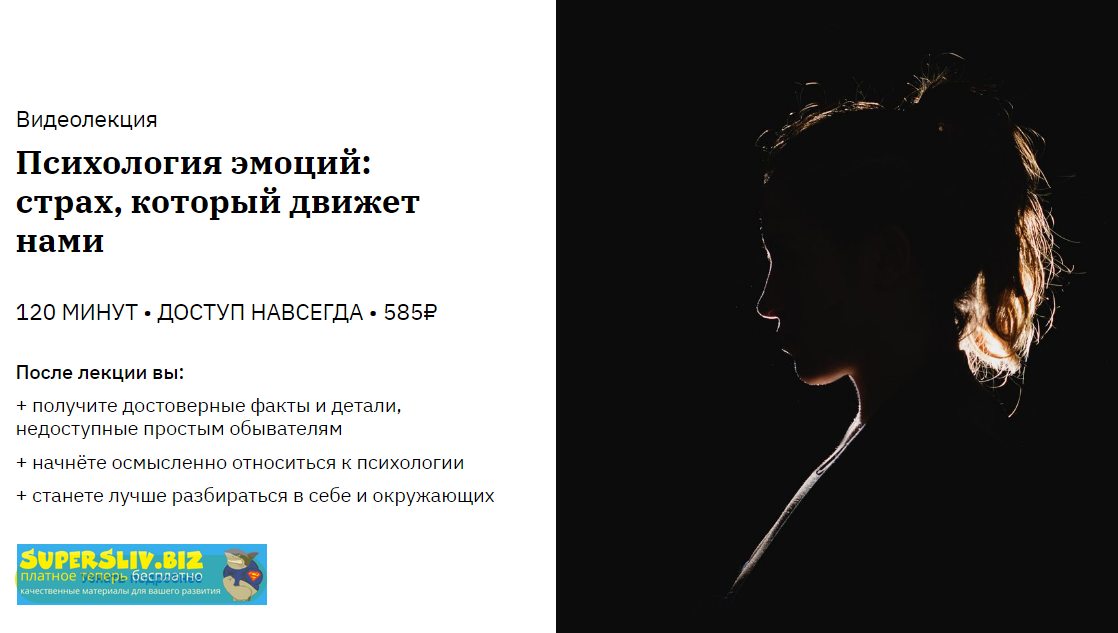 Анна Захарова Психология эмоций: страх, который движет нами 2020 слив курса