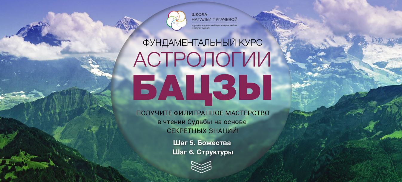 Наталья Пугачева Фундаментальный курс астрологии Бацзы 2017 слив курса