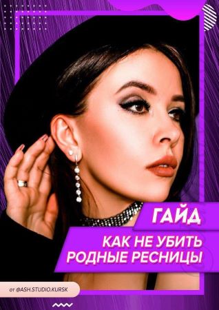 Ash.studio.kursk Гайд «Как не убить родные ресницы» слив курса