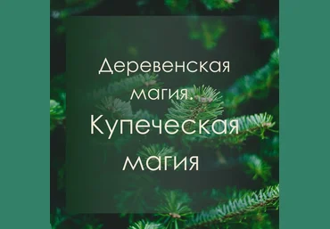 Марина Левит Деревенская магия. Купеческая магия 2020 слив