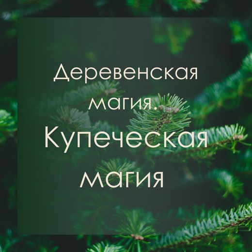 Марина Левит Деревенская магия. Купеческая магия 2020 слив курса