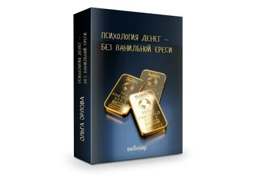 Ольга Орлова Психология денег — без ванильной ереси 2021 слив