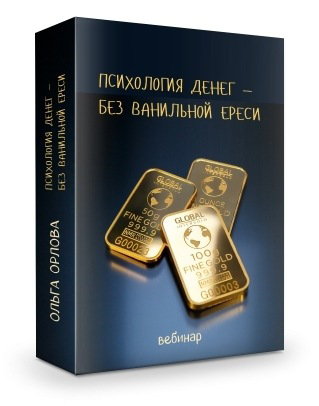 Ольга Орлова Психология денег — без ванильной ереси 2021 слив курса