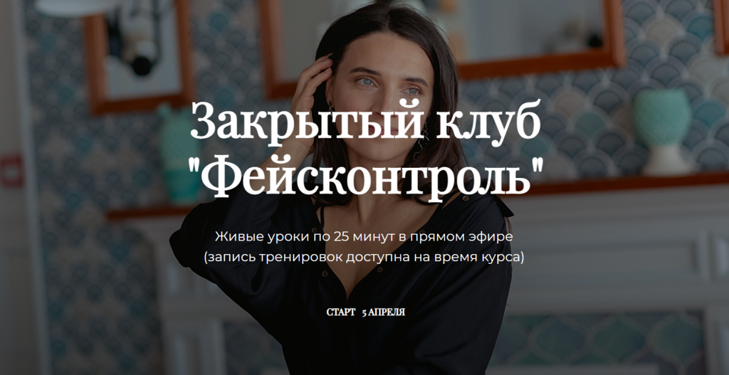 Татьяна Курчина Закрытый клуб «Фейсконтроль» 2021 слив курса
