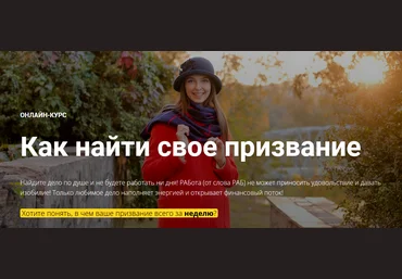 Юлия Кравченко Онлайн-курс «Как найти свое призвание» 2021 слив