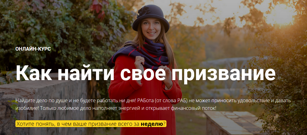 Юлия Кравченко Онлайн-курс «Как найти свое призвание» 2021 слив курса