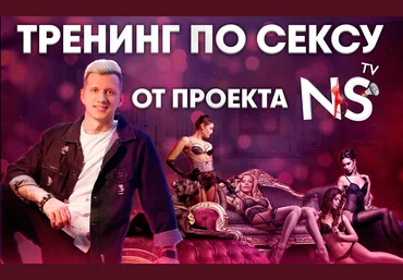 Timepad Никита Мартынов - Тренинг по сексу NS TV 2021 слив