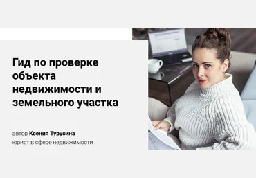 Ксения Турусина Гид по проверке объекта недвижимости и земельного участка 2022 слив