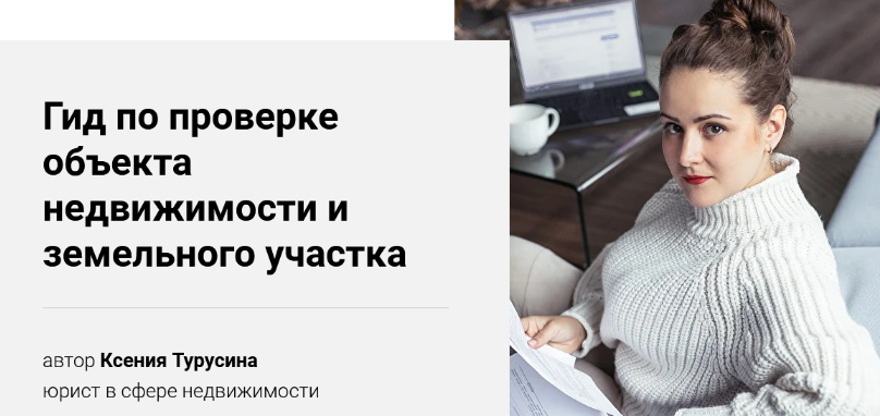Ксения Турусина Гид по проверке объекта недвижимости и земельного участка 2022 слив курса