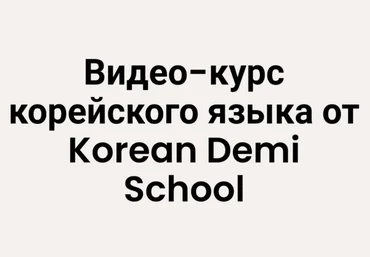 KoreanDemi Курс корейского языка Декабрь 2022 слив