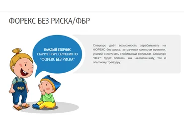 Форекс без риска / ФБР - Максимова 2014 слив