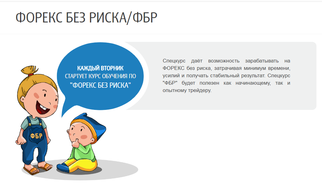 Форекс без риска / ФБР - Максимова 2014 слив курса