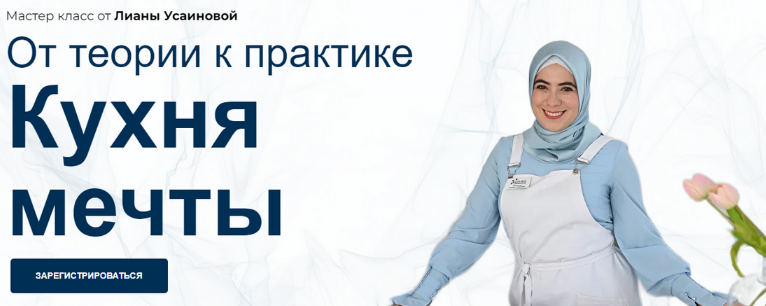 Лиана Усаинова Кухня мечты. От теории к практике 2023 слив курса