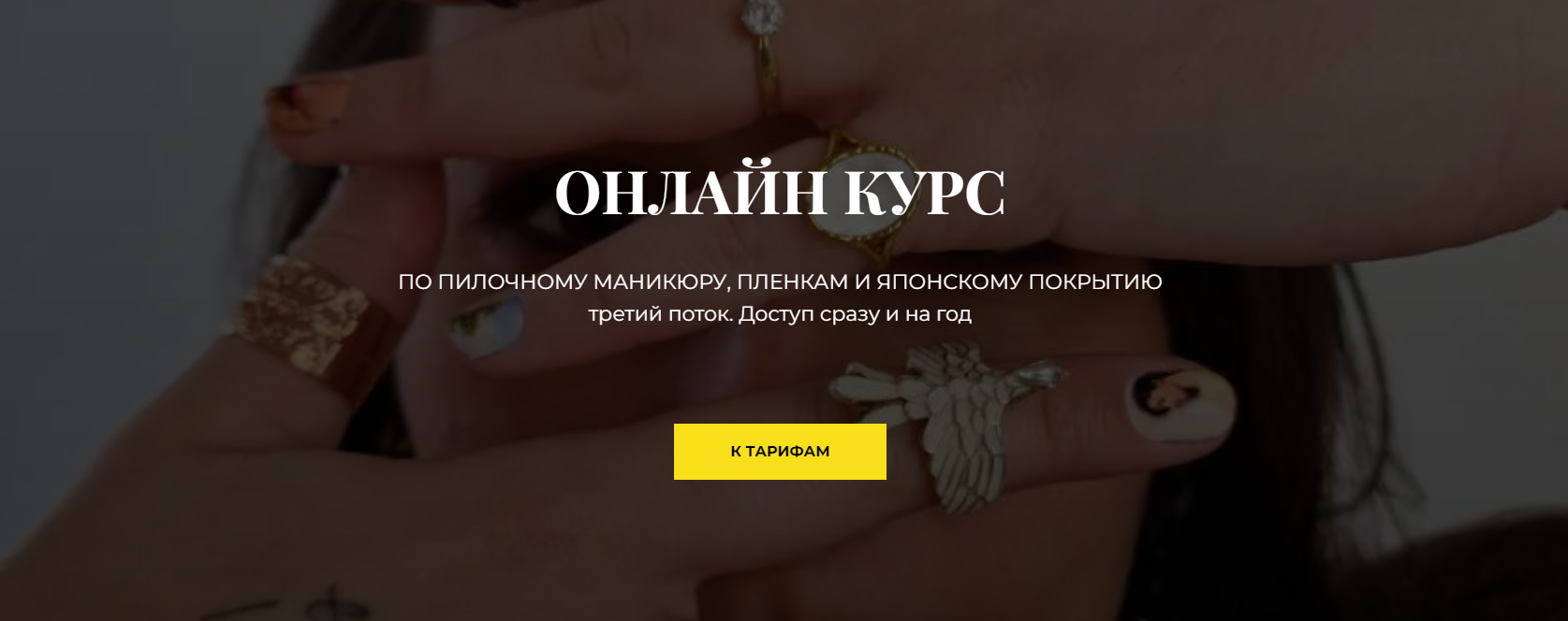Наташа Аристотелева Курс по пилочному маникюру, пленкам и японскому покрытию 3 поток 2024 слив курса