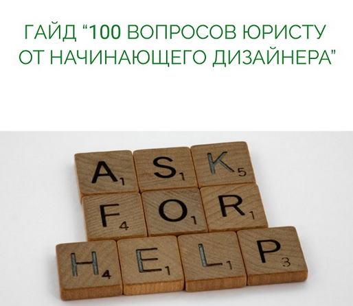 Анастасия Васильева 100 вопросов юристу от начинающего дизайнера 2025 слив курса