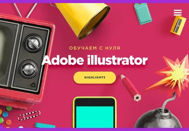 Highlights Основы создания иллюстраций 2018 слив