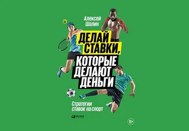 Делай ставки, которые делают деньги. Стратегии ставок на спорт 2018 скачать слив