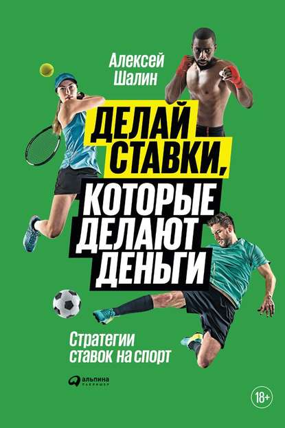 Делай ставки, которые делают деньги. Стратегии ставок на спорт 2018 слив курса