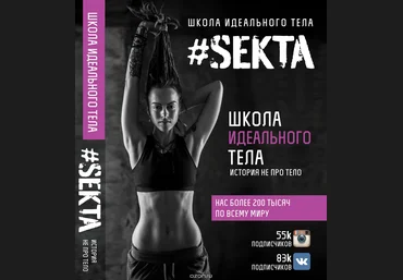 #Sekta. Школа идеального тела - Маркес 2017 слив