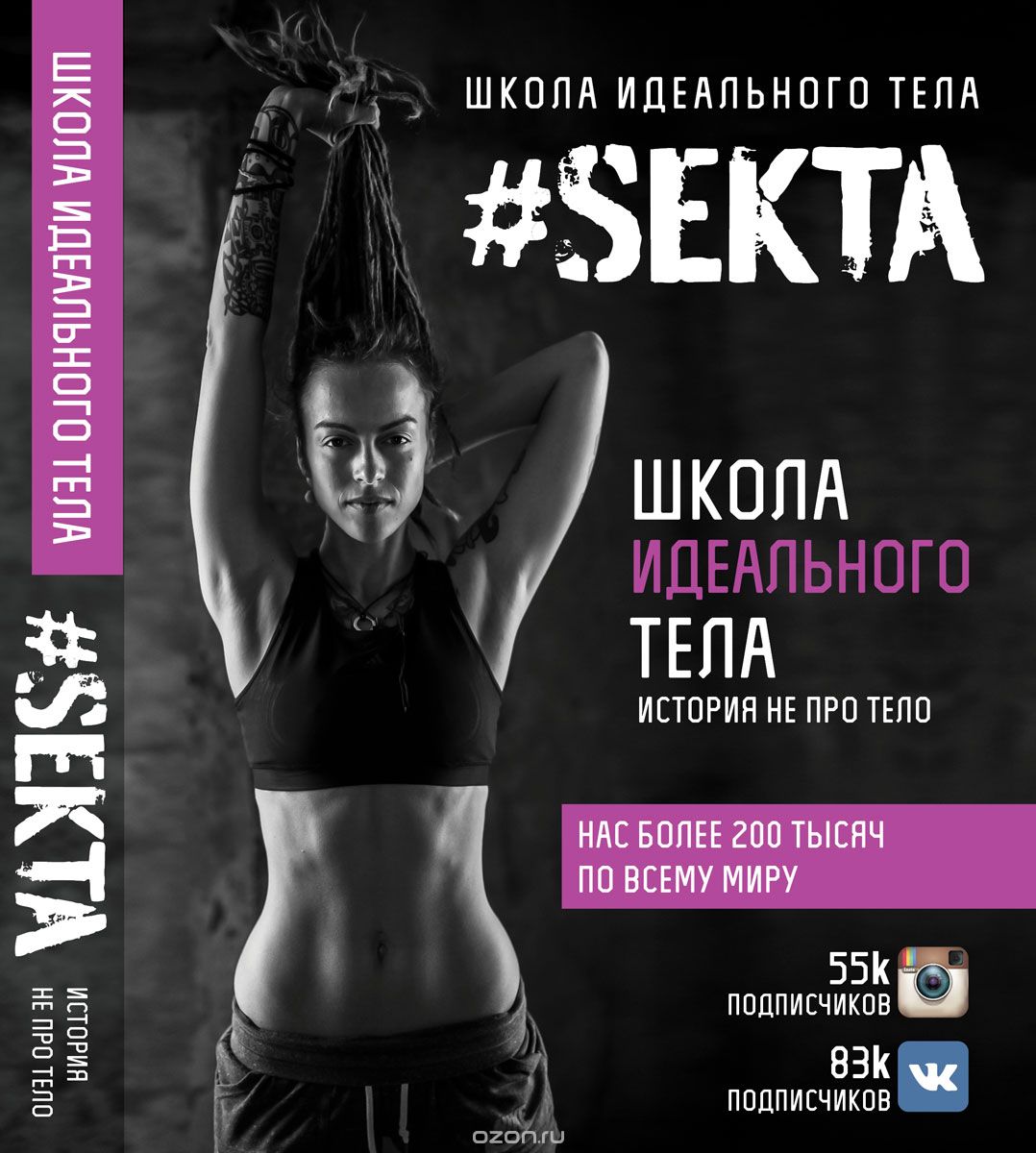 #Sekta. Школа идеального тела - Маркес 2017 слив курса
