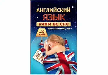 Учим английский во сне за 30 ночей-Матвеев2016 слив