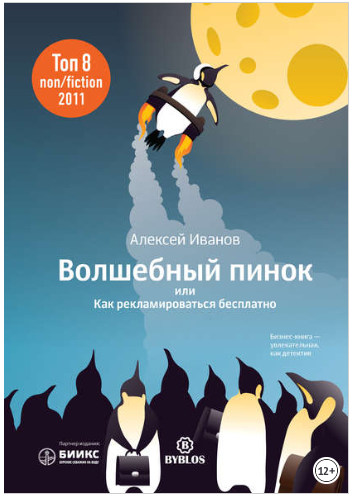 Волшебный пинок, или Как рекламироваться бесплатно - Иванов 2012 слив курса