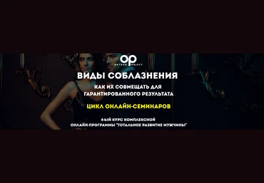 Олег Луканов Виды соблазнения Как их совмещать для гарантированного результата 2018 слив