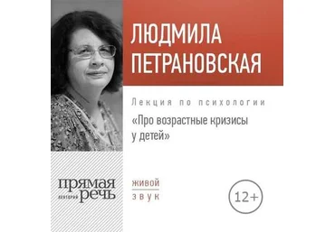 Петрановская - Про возрастные кризисы у детей 2018 слив