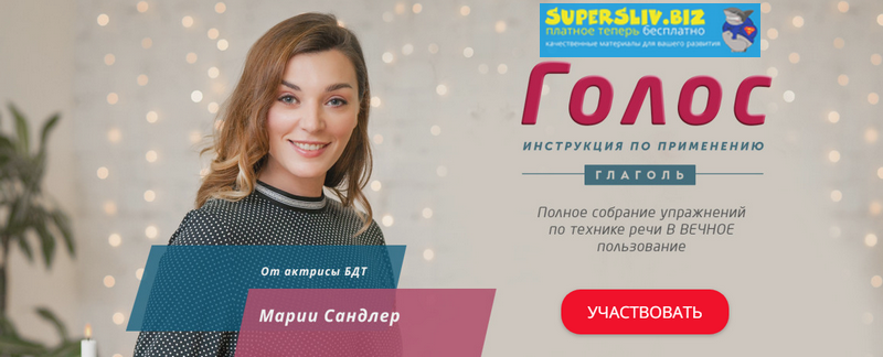 Мария Сандлер Голос - инструкция по применению 2019 слив курса