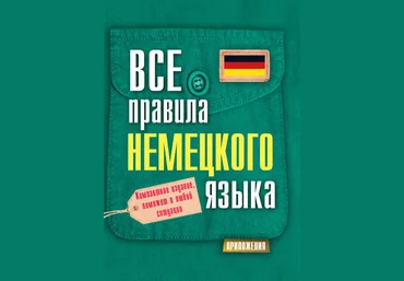С.А. Матвеев Все правила немецкого языка слив