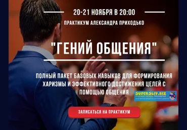 Александр Приходько Практикум «Гений общения» 2019 слив