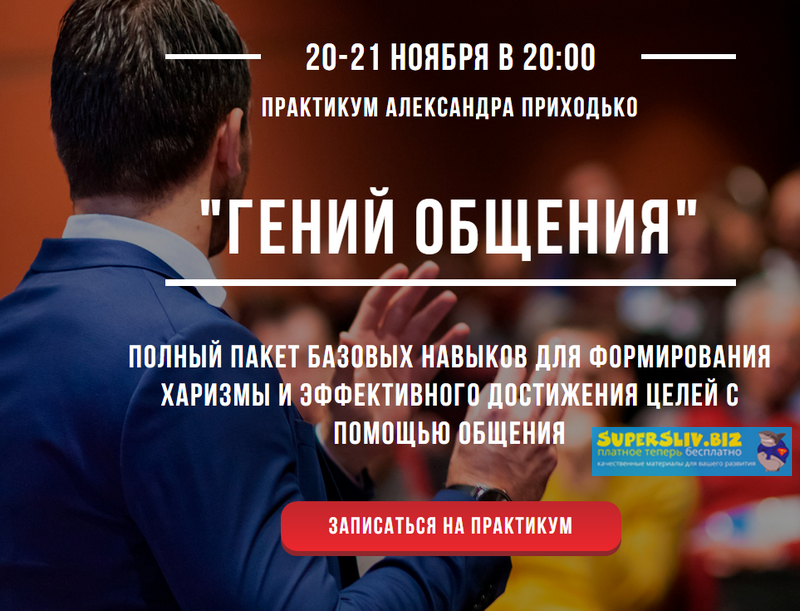 Александр Приходько Практикум «Гений общения» 2019 слив курса