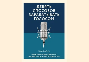 Элейн Кларк Девять способов зарабатывать голосом. Практические советы от профессионального диктора слив