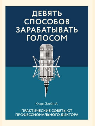 Элейн Кларк Девять способов зарабатывать голосом. Практические советы от профессионального диктора слив курса