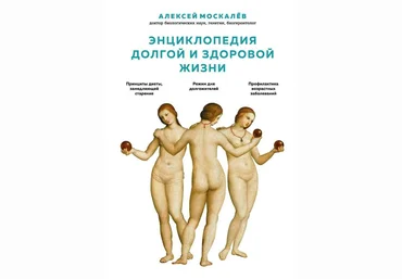 Алексей Москалев Энциклопедия долгой и здоровой жизни 2019 слив
