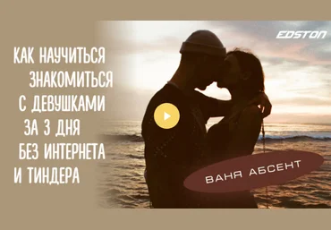 Ваня Абсент Edston Как научиться знакомиться с девушками за 3 дня без интернета и Тиндера 2021 слив