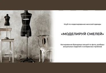 Дарья Мартынова Шитье Клуб по моделированию женской одежды «Моделируй смелей!» Апрель 2022 слив