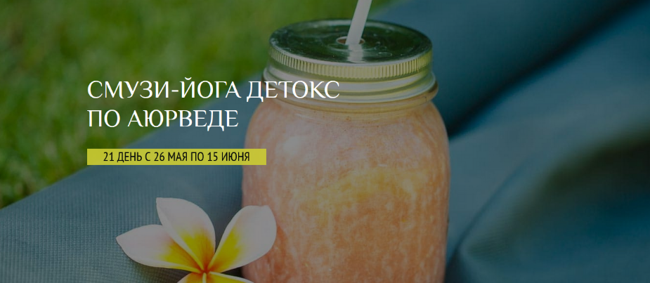 Е. Левицкая, С. Ермакова Школа здорового питания Смузи-йога детокс по Аюрведе 2022 слив курса