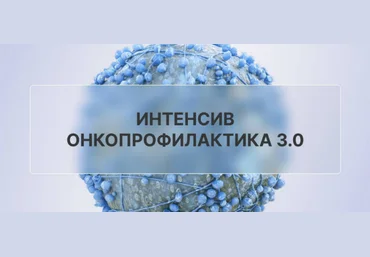 oncodok Онкопрофилактика 3.0 2023 слив