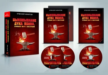 Выковывание Духа Воина. Стальная Воля и Бесстрашие - А. Маматов слив