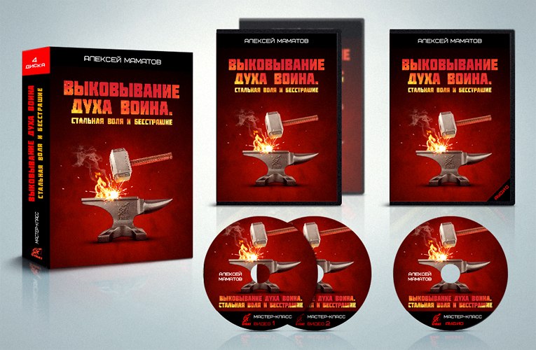 Выковывание Духа Воина. Стальная Воля и Бесстрашие - А. Маматов слив курса