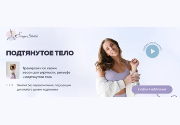 sonya.stretch Софья Сафронова — Подтянутое тело 2024 слив