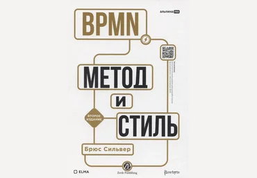 Брюс Сильвер BPMN — метод и стиль. Второе издание 2025 слив