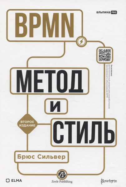 Брюс Сильвер BPMN — метод и стиль. Второе издание 2025 слив курса
