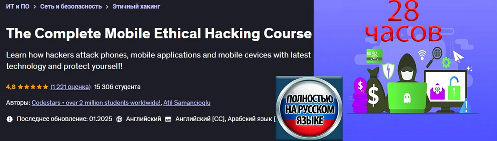 Codestars Udemy Полный курс по этическому взлому мобильных устройств 2025 слив курса
